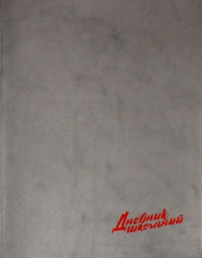Дневник школьный "Металл графитовый" (А5, 48 листов) (47000) Феникс+ 