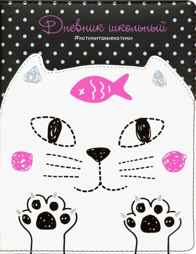 Дневник школьный "Кот белый на черном" (А5, 48 листов, твердый переплет, иск. кожа) (48585) Феникс+ 