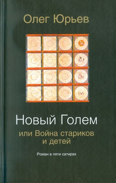Книга: Новый Голем, или Война стариков и детей (Юрьев Олег Александрович) ; Мосты культуры, 2004 