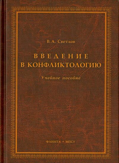 Книга: Введение в конфликтологию. Учебное пособие (Светлов Виктор Александрович) ; Флинта, 2018 