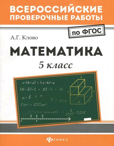 Книга: Математика. 5 класс. ФГОС (Клово Александр Георгиевич) ; Феникс, 2018 