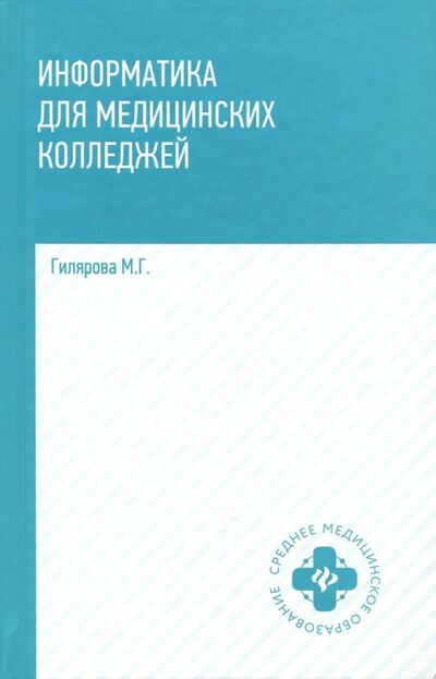 Книга: Информатика для медицинских колледжей. Учебник (Гилярова Марина Геннадьевна) ; Феникс, 2018 