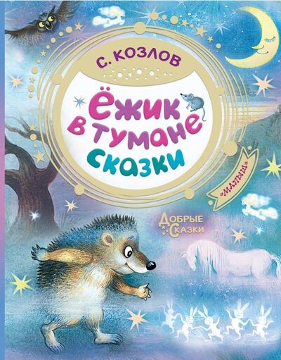 Книга: Ёжик в тумане (Козлов Сергей Григорьевич) ; Малыш, 2019 