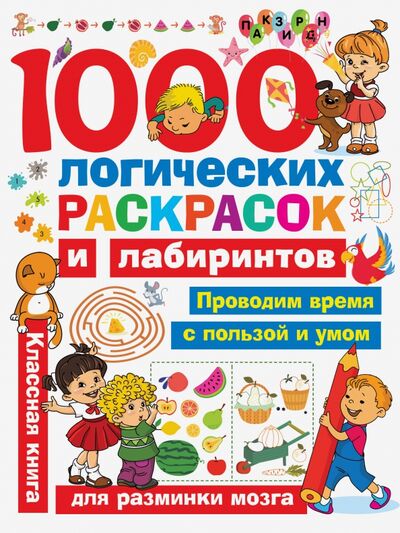 Книга: 1000 логических раскрасок и лабиринтов (Дмитриева Валентина Геннадьевна) ; Малыш, 2020 