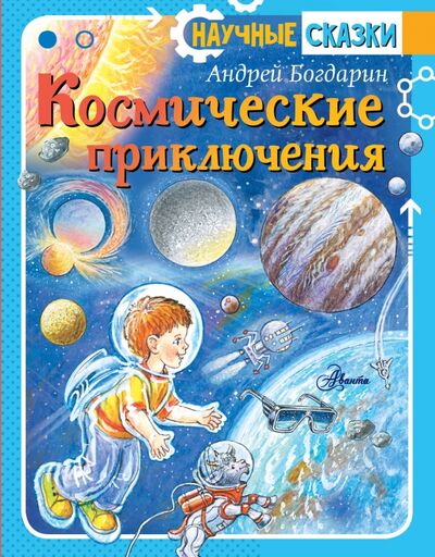 Книга: Космические приключения (Богдарин Андрей Юрьевич) ; Аванта, 2020 