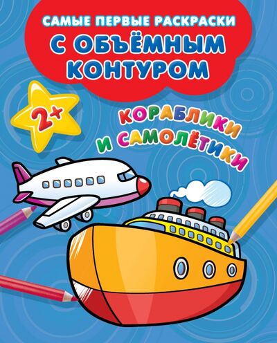 Книга: Кораблики и самолётики (Двинина Людмила Владимировна (художник)) ; Малыш, 2020 