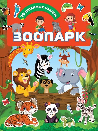 Книга: Зоопарк (Дмитриева Валентина Геннадьевна) ; Малыш, 2020 