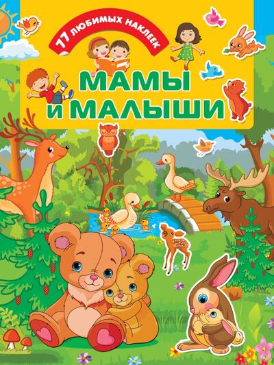 Книга: Мамы и малыши (Дмитриева Валентина Геннадьевна) ; Малыш, 2020 