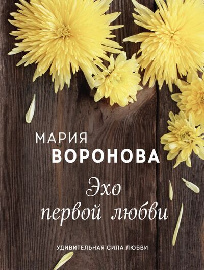 Книга: Эхо первой любви (Воронова Мария Владимировна) ; Эксмо-Пресс, 2020 