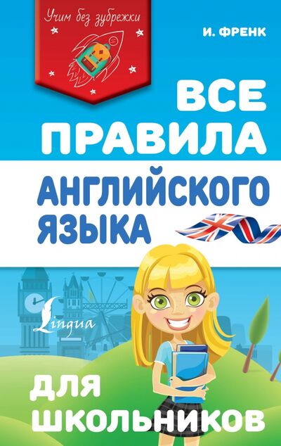 Книга: Все правила английского языка для школьников (Френк Ирина) ; АСТ, 2021 