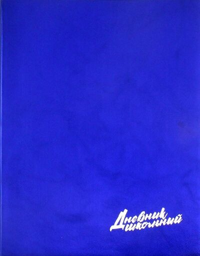 Дневник школьный "Металл синий" (А5, 48 листов) (46998) Феникс+ 