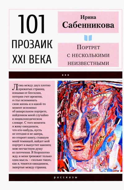 Книга: Портрет с несколькими неизвестными (Сабенникова Ирина Вячеславовна) ; У Никитских ворот, 2020 