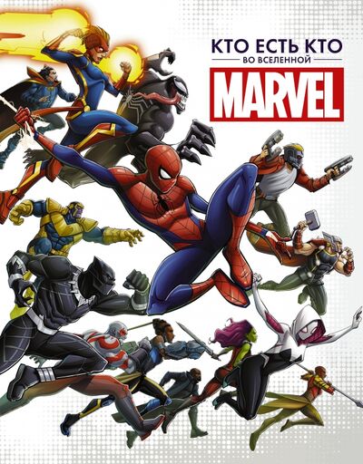 Книга: Кто есть кто во Вселенной Marvel (Белинг Стив) ; АСТ, 2020 