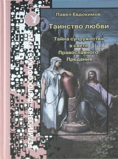 Книга: Таинство любви. Тайна супружества в свете православного Предания (Евдокимов Павел Николаевич) ; Лепта, 2008 