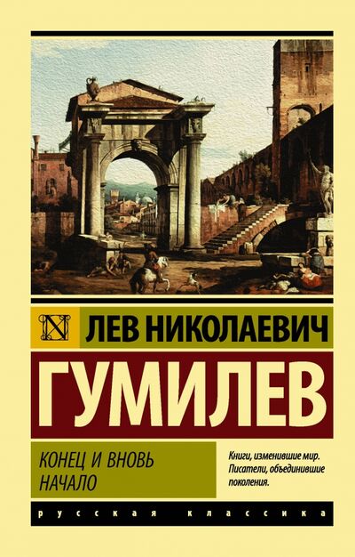 Книга: Конец и вновь начало (Гумилев Лев Николаевич) ; АСТ, 2022 