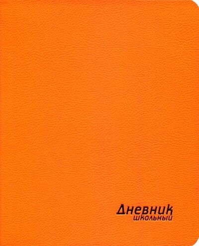 Дневник школьный (неон оранжевый, интегральная обложка) (46501) Феникс+ 