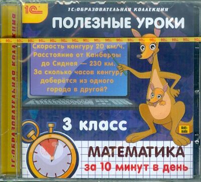 Книга: Полезные уроки. Математика за 10 минут в день. 3 класс (CDpc); 1С, 2015 