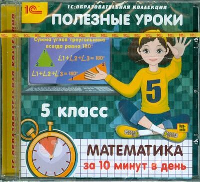 Книга: Полезные уроки. Математика за 10 минут в день. 5 класс (CDpc); 1С, 2011 