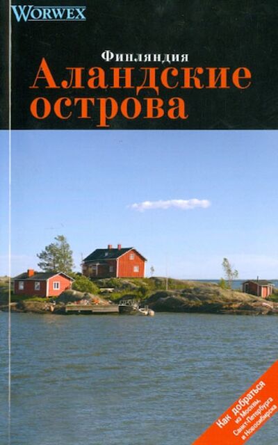 Книга: Аландские острова. Путеводитель (Моденов А. В., Моденова Ю. В.) ; Спутник+, 2009 