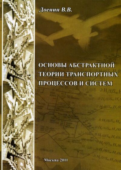 Книга: Основы абстрактной теории транспортных процессов и систем (Доенин Виктор Васильевич) ; Спутник+, 2011 