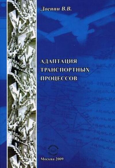 Книга: Адаптация транспортных процессов (Доенин Виктор Васильевич) ; Спутник+, 2009 