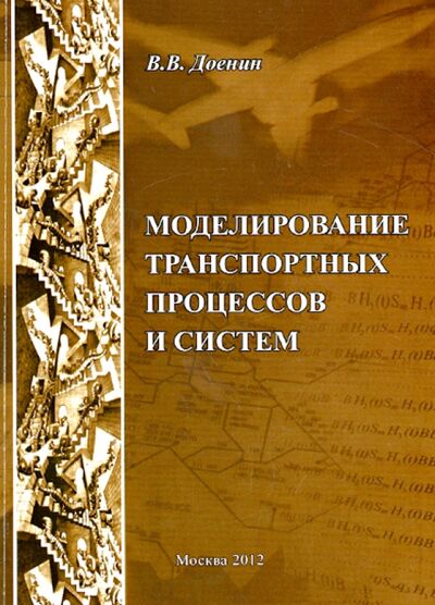 Книга: Моделирование транспортных процессов и систем (Доенин Виктор Васильевич) ; Спутник+, 2012 