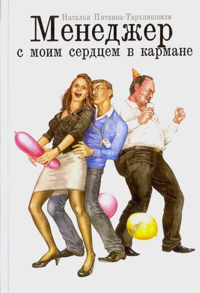 Книга: Менеджер с моим сердцем в кармане (Пяткина-Тархнишвили Наталья) ; Геликон Плюс, 2011 
