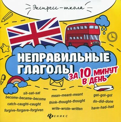 Книга: Неправильные глаголы за 10 минут в день (Бахурова Евгения Петровна) ; Феникс, 2021 