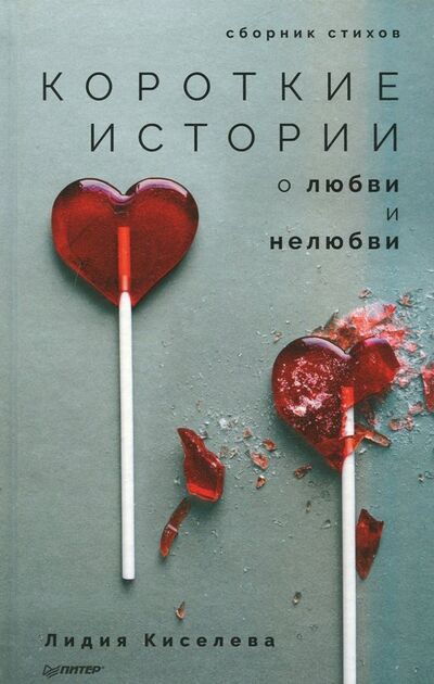 Книга: Короткие истории о любви и нелюбви (Киселева Лидия) ; Питер, 2018 