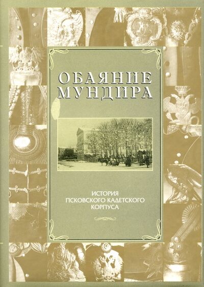 Книга: Обаяние мундира (Михайлов Андрей Александрович) ; Псков, 2004 