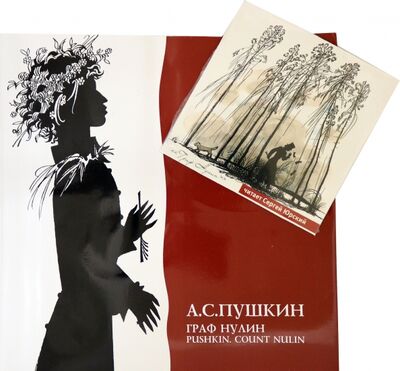 Книга: Граф Нулин (+CD) (Пушкин Александр Сергеевич) ; Псков, 2004 