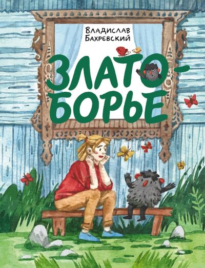 Книга: Златоборье (Бахревский Владислав Анатольевич) ; Волчок, 2020 