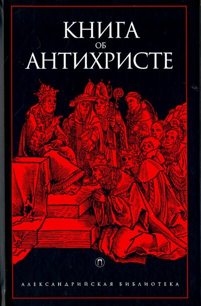 Книга: Книга об Антихристе; Пальмира, 2016 