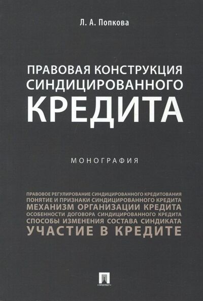 Книга: Правовая конструкция синдицированного кредита (Попкова Любовь Александровна) ; Проспект, 2021 