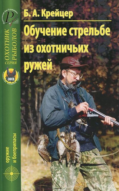 Книга: Обучение стрельбе из охотничьих ружей (Крейцер Б. А.) ; Эра, 2009 