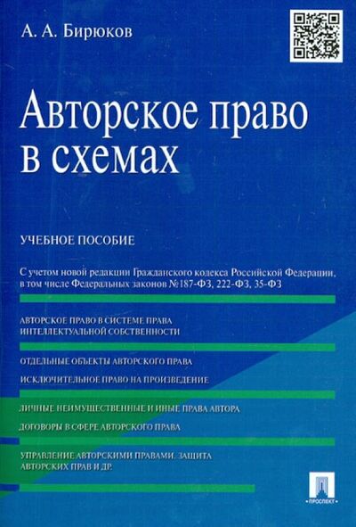 Книга: Авторское право в схемах. Учебное пособие (Бирюков Александр Александрович) ; Проспект, 2021 