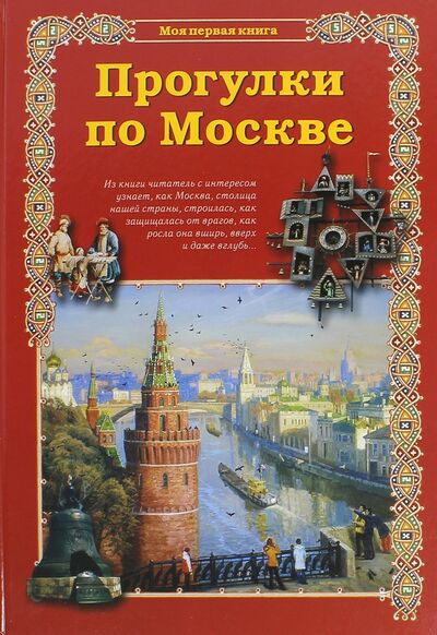 Книга: Прогулки по Москве (Махотин Сергей Анатольевич) ; Белый город, 2015 
