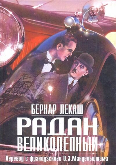 Книга: Радан Великолепный (Лекаш Бернар) ; Мосты культуры, 2004 