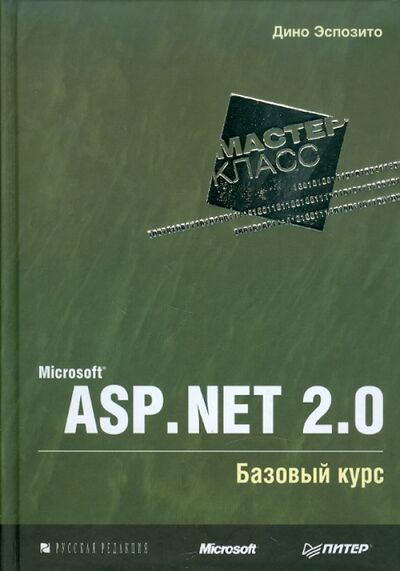 Книга: Microsoft ASP.NET 2.0. Базовый курс. Мастер-класс (Эспозито Дино) ; Питер, 2007 