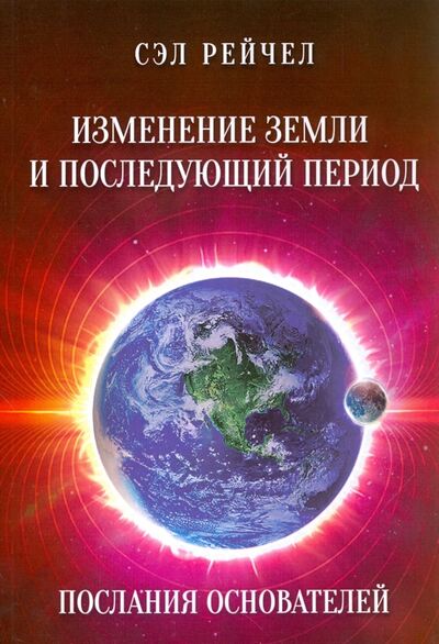 Книга: Изменение Земли и последующий период. Послания Основателей (Рейчел Сэл) ; Велигор, 2017 