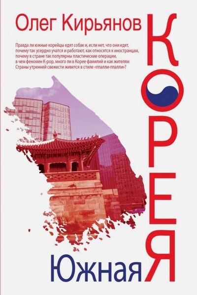 Книга: Южная Корея (Кирьянов Олег Владимирович) ; Рипол-Классик, 2021 