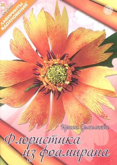 Книга: Флористика из фоамирана (Ермолаева Ирина М.) ; Формат-М, 2017 