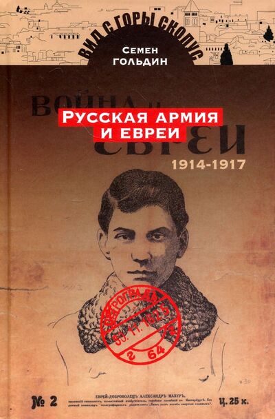 Книга: Русская армия и евреи. 1914-1917 (Гольдин Семен) ; Мосты культуры, 2018 