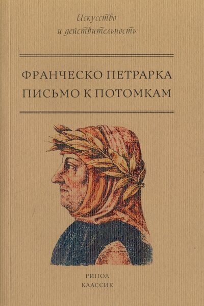 Книга: Письмо к потомкам (Петрарка Франческо) ; Рипол-Классик, 2021 