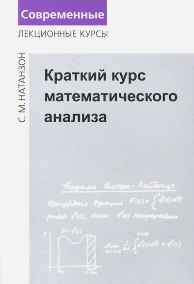 Книга: Краткий курс математического анализа (Натанзон Сергей Миронович) ; МЦНМО, 2018 
