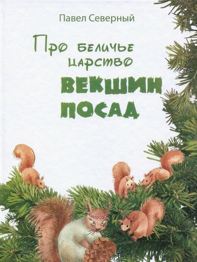 Книга: Про беличье царство Векшин посад (Северный Павел Александрович) ; Сократ, 2013 