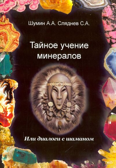Книга: Тайное учение минералов (Шумин Андрей, Сляднев Сергей) ; Велигор, 2017 