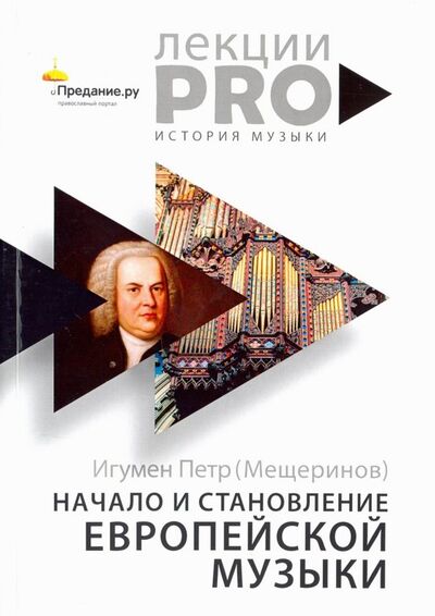 Книга: Начало и становление европейской музыки (Игумен Петр Мещеринов) ; Рипол-Классик, 2020 