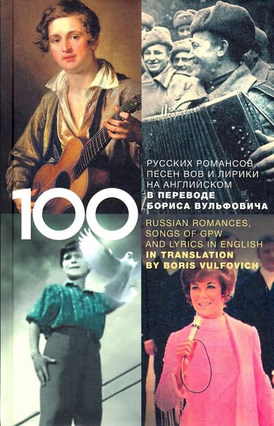 Книга: 100 русских классических романсов, песен ВОВ (Вульфович Б.) ; Мосты культуры, 2019 