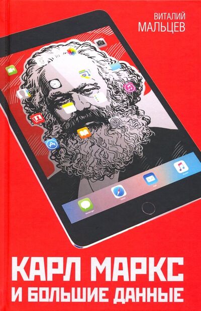 Книга: Карл Маркс и Большие Данные (Мальцев Виталий Анатольевич) ; Алгоритм, 2019 